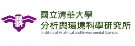 國立清華大學分析與環境科學研究所
