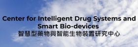 國立陽明交通大學智慧型藥物與智能生物裝置研究中心