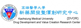 高雄醫學大學新藥開發暨價創研究中心